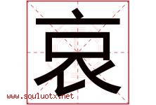 哀字五行属什么，哀字在名字里的含义寓意是什么-好运起名网