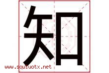 知字意思,知字取名的寓意,带知字的名字-好运起名网
