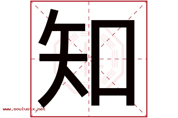知字五行属什么,知字意思,知字起名寓意