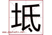 坻字取名意思是什么,坻字五行属性拼音结构部首是什么-好运起名网
