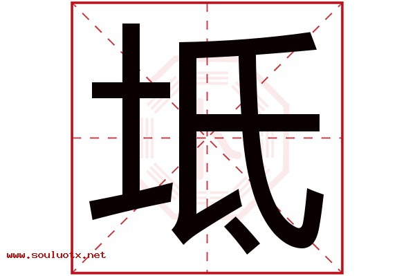 坻字五行属什么,坻字意思,坻字起名寓意