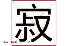 寂字五行属什么，寂字在名字里的含义，寂起名寓意是什么-好运起名网