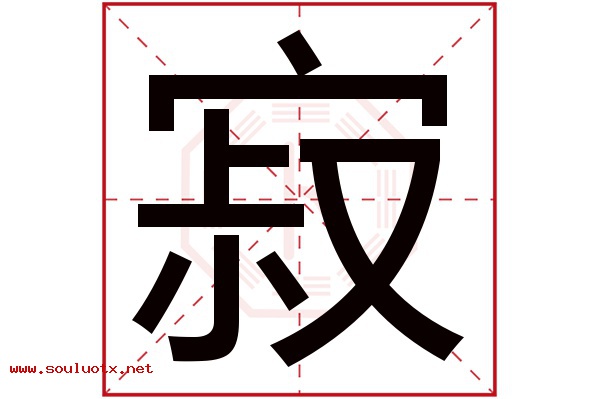 寂字五行属什么,寂字意思,寂字起名寓意
