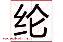 纶字取名意思是什么,纶字五行属性拼音结构部首是什么-好运起名网