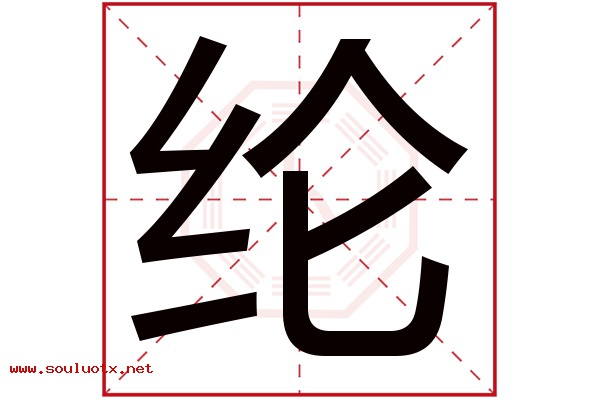 纶字五行属什么,纶字意思,纶字起名寓意