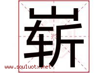 崭字五行属什么，崭字在名字里的含义寓意是什么-好运起名网