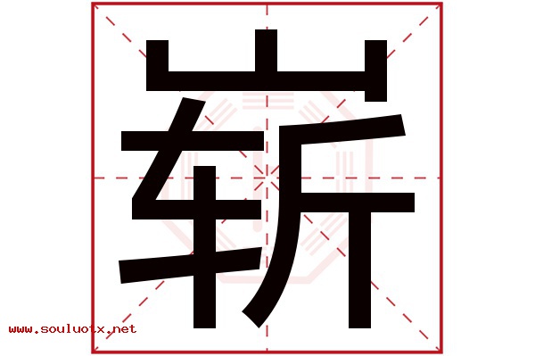 崭字五行属什么,崭字意思,崭字起名寓意