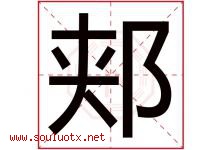 郏字取名意思是什么,郏字五行属性拼音结构部首是什么-好运起名网