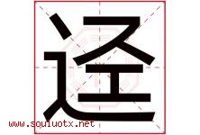 迳字取名意思是什么,迳字五行属性拼音结构部首是什么-好运起名网
