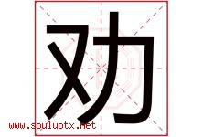 劝字五行属什么，劝字在名字里的含义寓意是什么-好运起名网