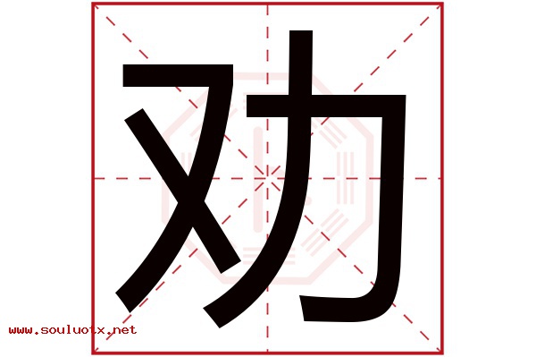 劝字五行属什么,劝字意思,劝字起名寓意