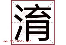 淯字取名意思是什么,淯字五行属性拼音结构部首是什么-好运起名网