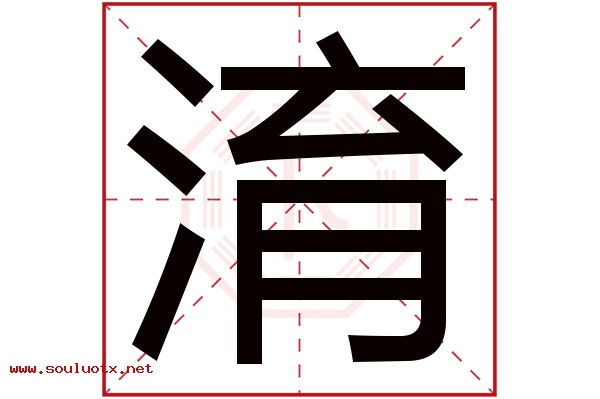 淯字五行属什么,淯字意思,淯字起名寓意