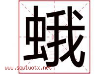 蛾字五行属什么，蛾字在名字里的含义寓意是什么-好运起名网