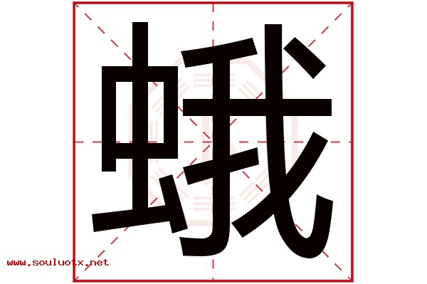 蛾字五行属什么,蛾字意思,蛾字起名寓意