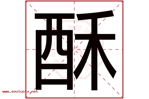 酥字五行属什么,酥字意思,酥字起名寓意