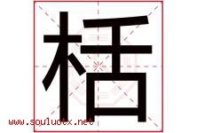 栝字取名意思是什么,栝字五行属性拼音结构部首是什么-好运起名网
