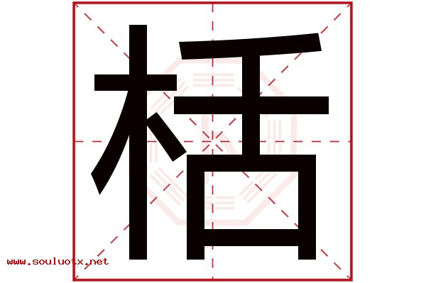 栝字五行属什么,栝字意思,栝字起名寓意