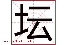 坛字意思,坛字取名的寓意,带坛字的名字-好运起名网