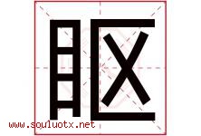眍字取名意思是什么,眍字五行属性拼音结构部首是什么-好运起名网