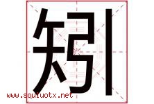 矧字取名意思是什么,矧字五行属性拼音结构部首是什么-好运起名网