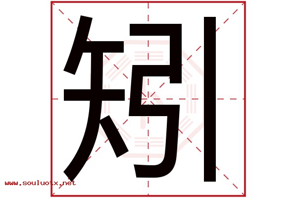 矧字五行属什么,矧字意思,矧字起名寓意