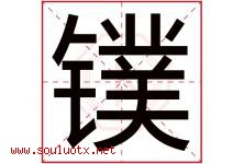 镤字取名意思是什么,镤字五行属性拼音结构部首是什么-好运起名网