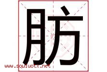 肪字五行属什么，肪字在名字里的含义寓意是什么-好运起名网
