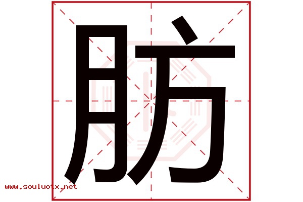 肪字五行属什么,肪字意思,肪字起名寓意