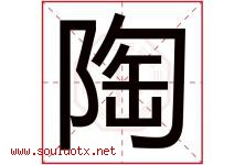 陶字意思,陶字取名的寓意,带陶字的名字-好运起名网