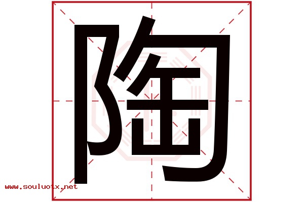 陶字五行属什么,陶字意思,陶字起名寓意
