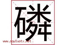 磷字五行属什么，磷字在名字里的含义，磷起名寓意是什么-好运起名网