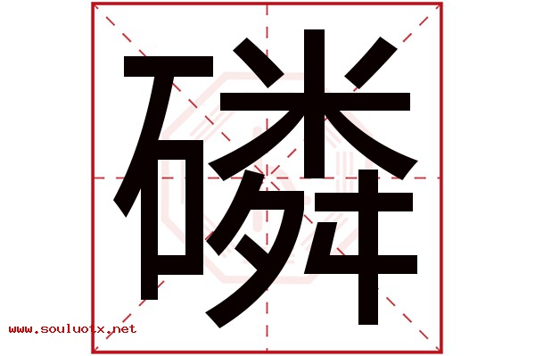 磷字五行属什么,磷字意思,磷字起名寓意