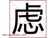 虑字五行属什么，虑字在名字里的含义寓意是什么-好运起名网