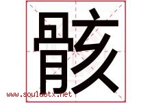 骸字取名意思是什么,骸字五行属性拼音结构部首是什么-好运起名网