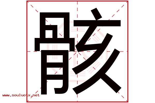 骸字五行属什么,骸字意思,骸字起名寓意