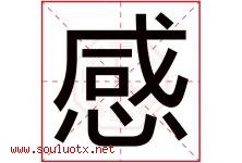 感字五行属什么，感字在名字里的含义寓意是什么-好运起名网