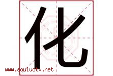 化字意思,化字取名的寓意,带化字的名字-好运起名网