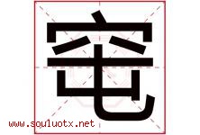 窀字取名意思是什么,窀字五行属性拼音结构部首是什么-好运起名网