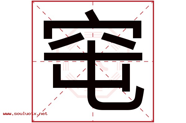 窀字五行属什么,窀字意思,窀字起名寓意