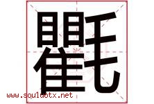 氍字取名意思是什么,氍字五行属性拼音结构部首是什么-好运起名网