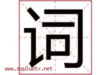 词字意思,词字取名的寓意,带词字的名字-好运起名网