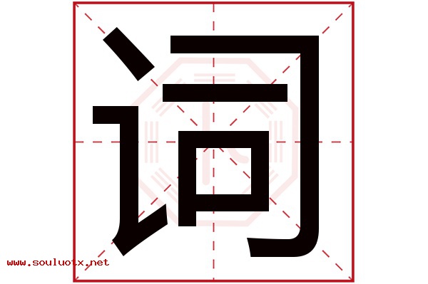 词字五行属什么,词字意思,词字起名寓意