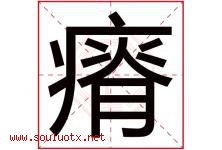 瘠字取名意思是什么,瘠字五行属性拼音结构部首是什么-好运起名网