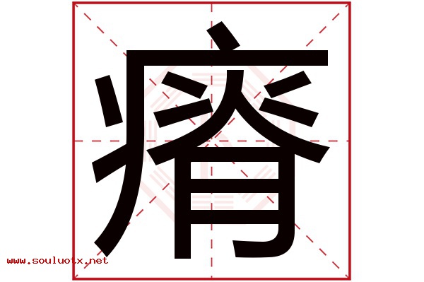 瘠字五行属什么,瘠字意思,瘠字起名寓意