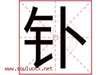 钋字取名意思是什么,钋字五行属性拼音结构部首是什么-好运起名网