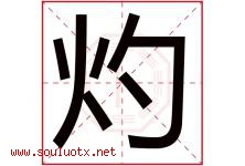 灼字意思,灼字取名的寓意,带灼字的名字-好运起名网