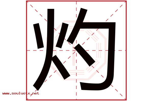 灼字五行属什么,灼字意思,灼字起名寓意
