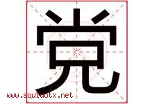 党字意思,党字取名的寓意,带党字的名字-好运起名网