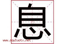 息字五行属什么，息字在名字里的含义，息起名寓意是什么-好运起名网